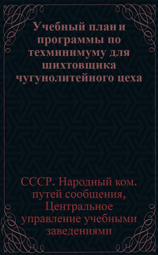 Учебный план и программы по техминимуму для шихтовщика чугунолитейного цеха