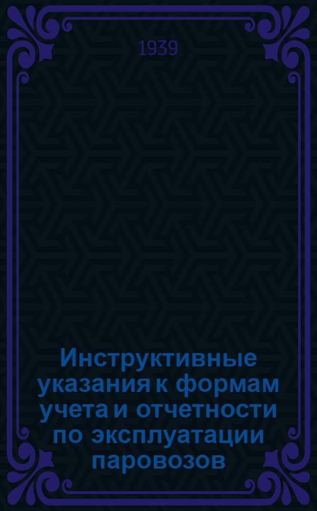 Инструктивные указания к формам учета и отчетности по эксплуатации паровозов