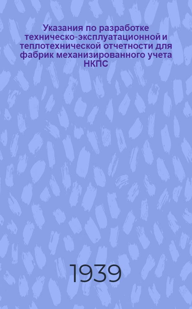 Указания по разработке техническо-эксплуатационной и теплотехнической отчетности для фабрик механизированного учета НКПС