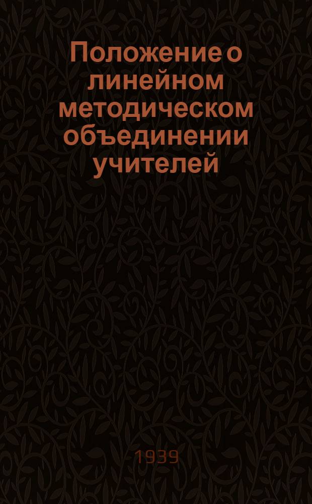 Положение о линейном методическом объединении учителей