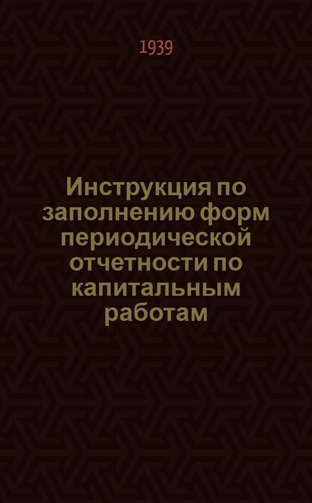 Инструкция по заполнению форм периодической отчетности по капитальным работам
