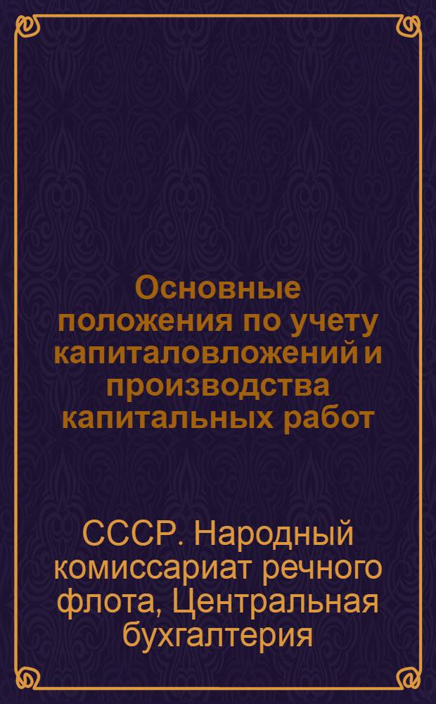 Основные положения по учету капиталовложений и производства капитальных работ