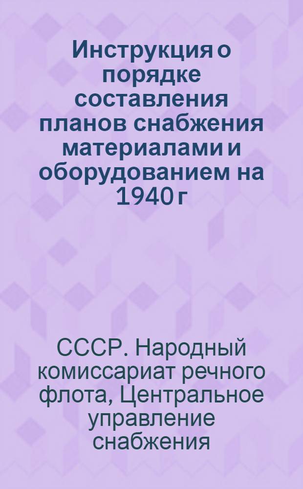 Инструкция о порядке составления планов снабжения материалами и оборудованием на 1940 г. и на I квартал 1940 г.