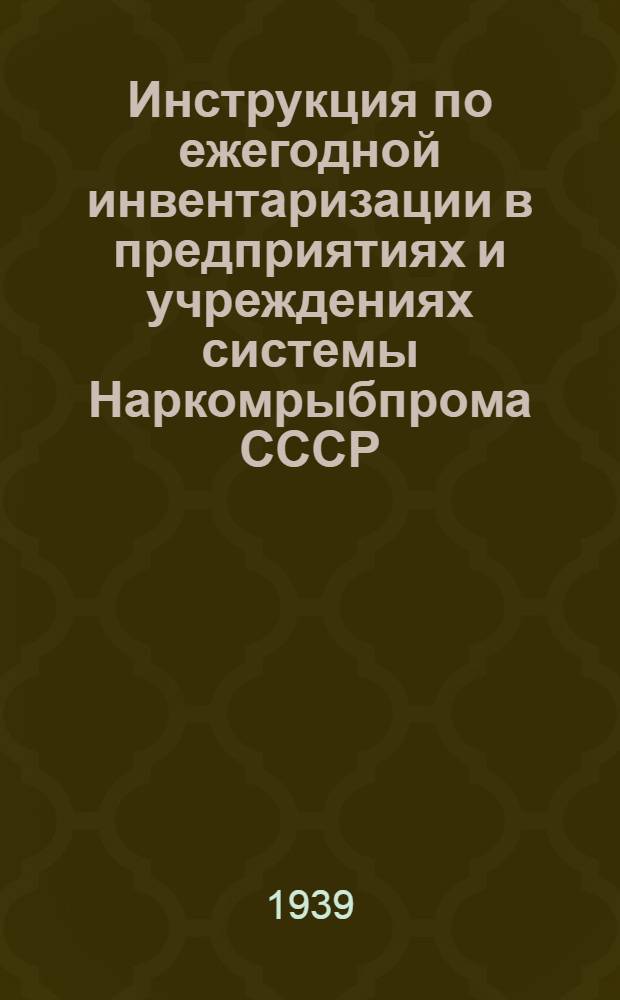 Инструкция по ежегодной инвентаризации в предприятиях и учреждениях системы Наркомрыбпрома СССР