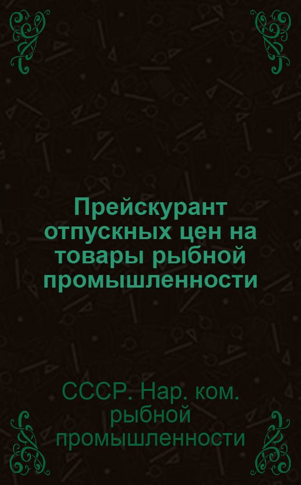 Прейскурант отпускных цен на товары рыбной промышленности