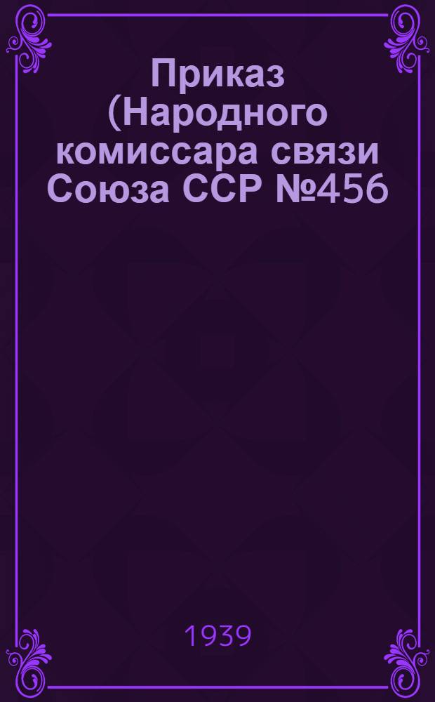 Приказ (Народного комиссара связи Союза ССР № 456) и Инструкция по проверке выполнения и учету контрольных сроков обработки и доставки почтовых отправлений в предприятиях связи