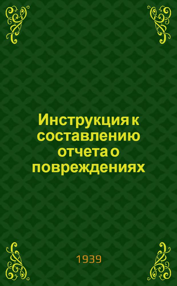 Инструкция к составлению отчета о повреждениях (технических остановках) на телеграфно-телефонных линейных сооружениях. Ф. № 10
