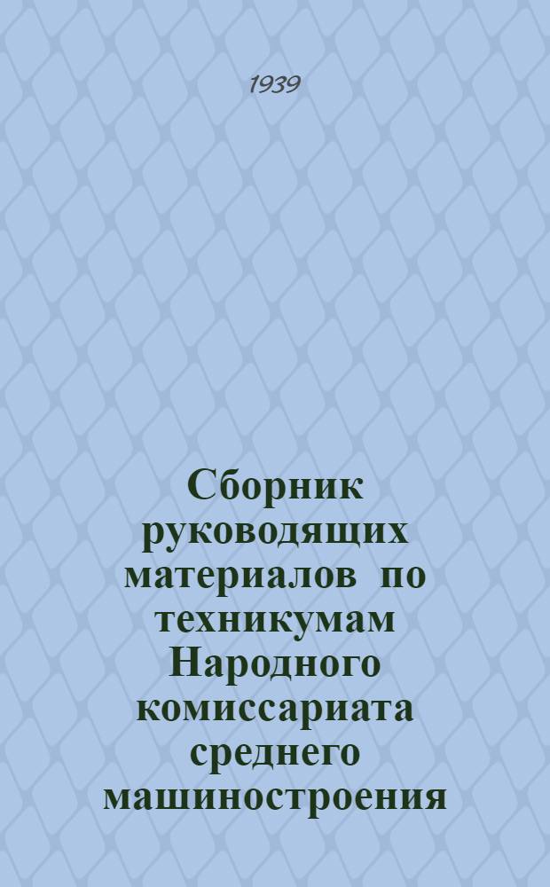 Сборник руководящих материалов по техникумам Народного комиссариата среднего машиностроения