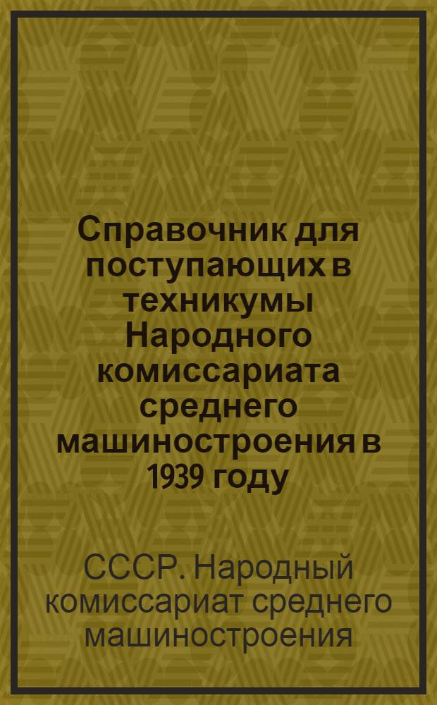Справочник для поступающих в техникумы Народного комиссариата среднего машиностроения в 1939 году