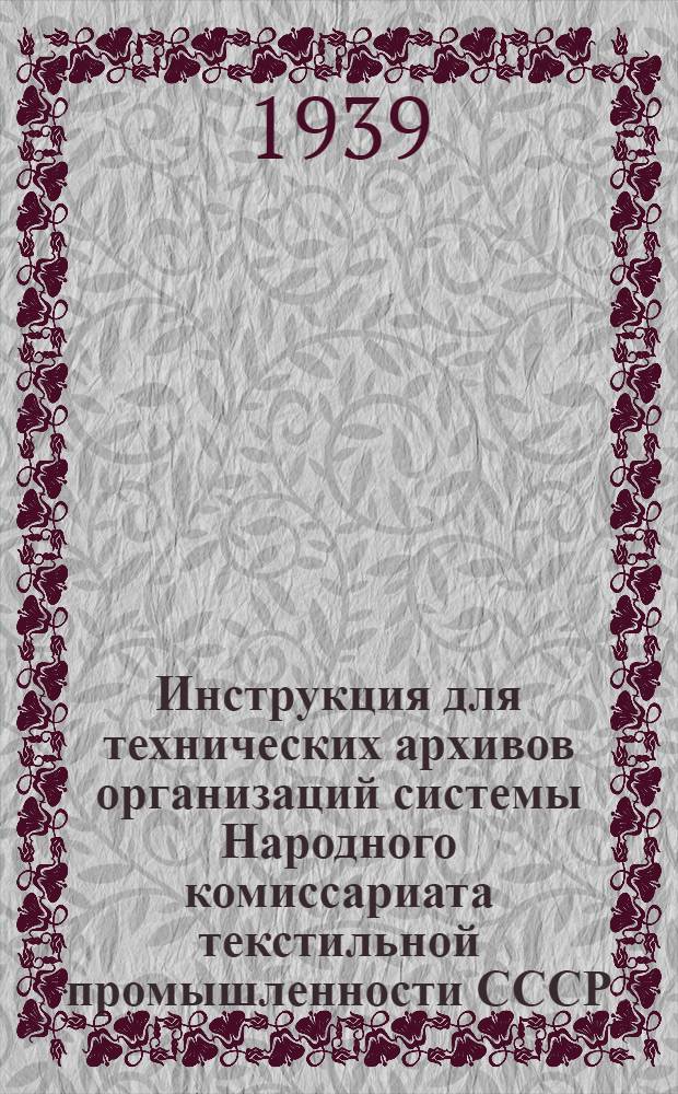 Инструкция для технических архивов организаций системы Народного комиссариата текстильной промышленности СССР