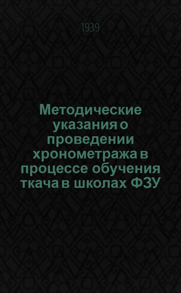 Методические указания о проведении хронометража в процессе обучения ткача в школах ФЗУ
