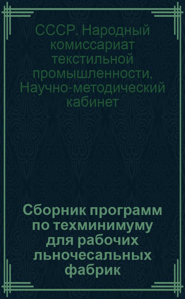 Сборник программ по техминимуму для рабочих льночесальных фабрик