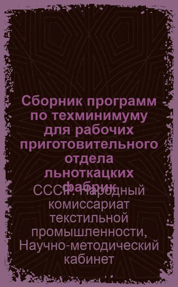 Сборник программ по техминимуму для рабочих приготовительного отдела льноткацких фабрик