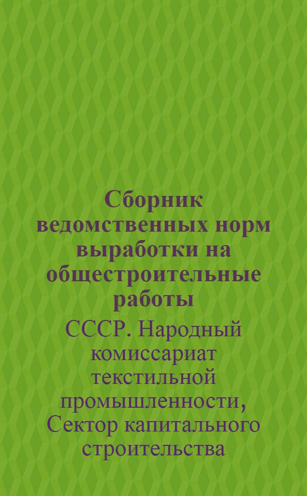 Сборник ведомственных норм выработки на общестроительные работы