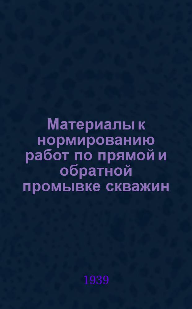 Материалы к нормированию работ по прямой и обратной промывке скважин