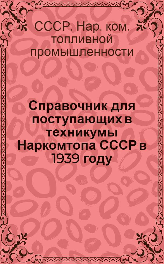 Справочник для поступающих в техникумы Наркомтопа СССР в 1939 году