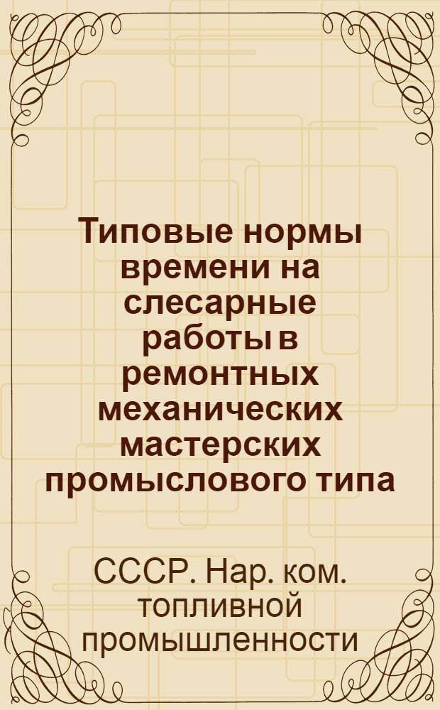 Типовые нормы времени на слесарные работы в ремонтных механических мастерских промыслового типа