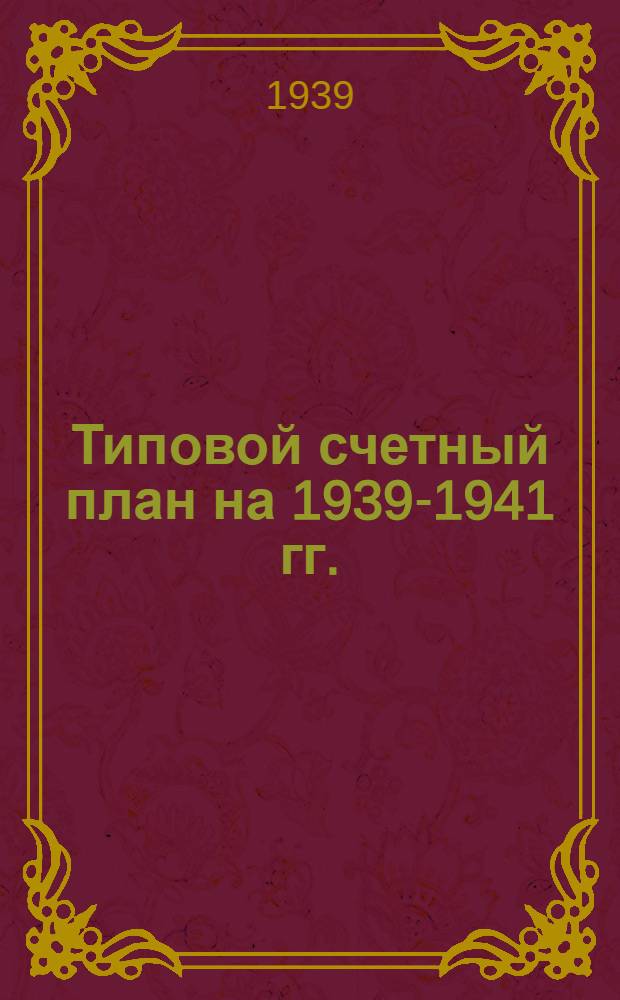 Типовой счетный план на 1939-1941 гг. (основная деятельность)