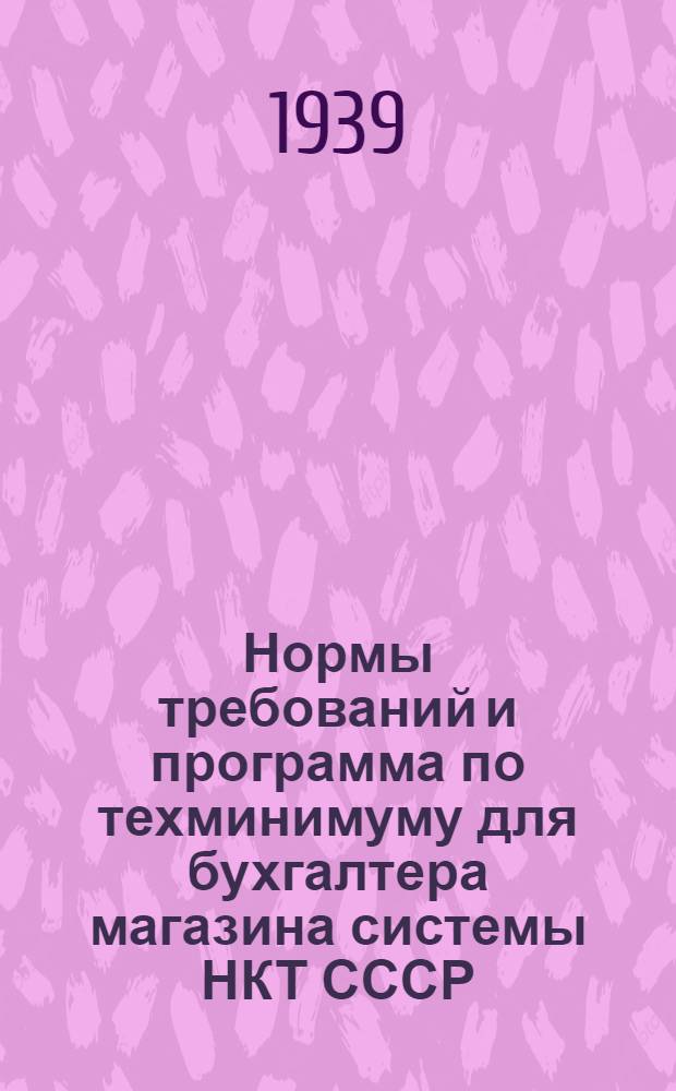 Нормы требований и программа по техминимуму для бухгалтера магазина системы НКТ СССР
