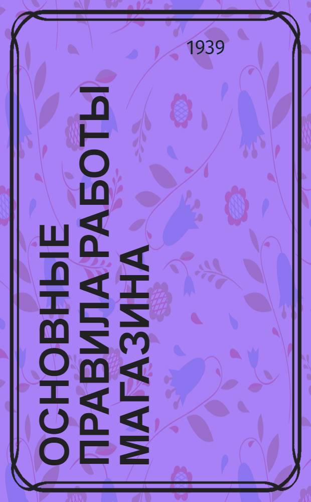 Основные правила работы магазина