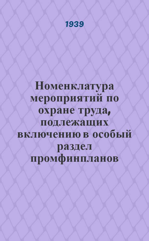 Номенклатура мероприятий по охране труда, подлежащих включению в особый раздел промфинпланов