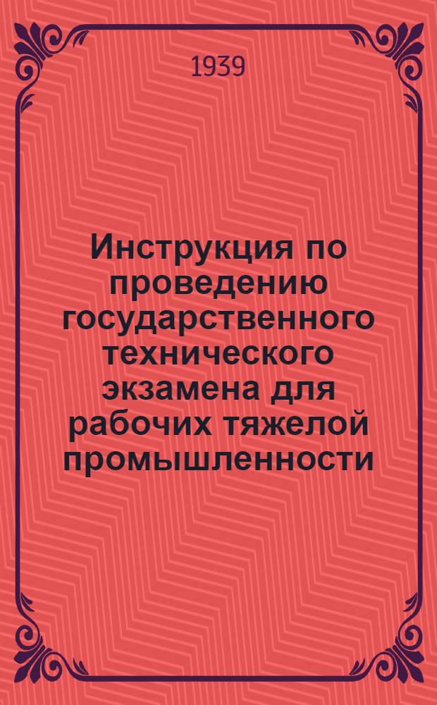 Инструкция по проведению государственного технического экзамена для рабочих тяжелой промышленности, оканчивающих курсы техминимума