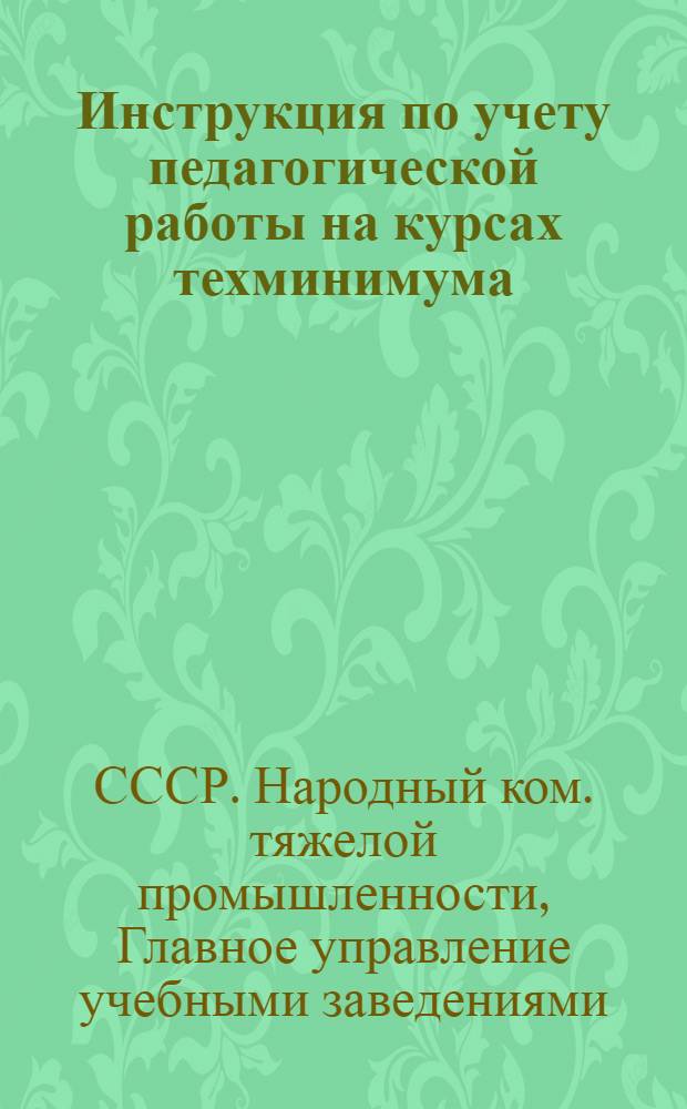 Инструкция по учету педагогической работы на курсах техминимума