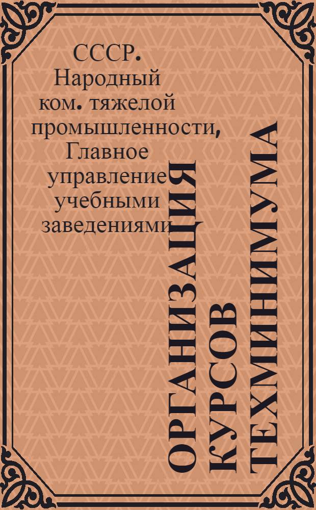 Организация курсов техминимума : (Инструктивные указания)