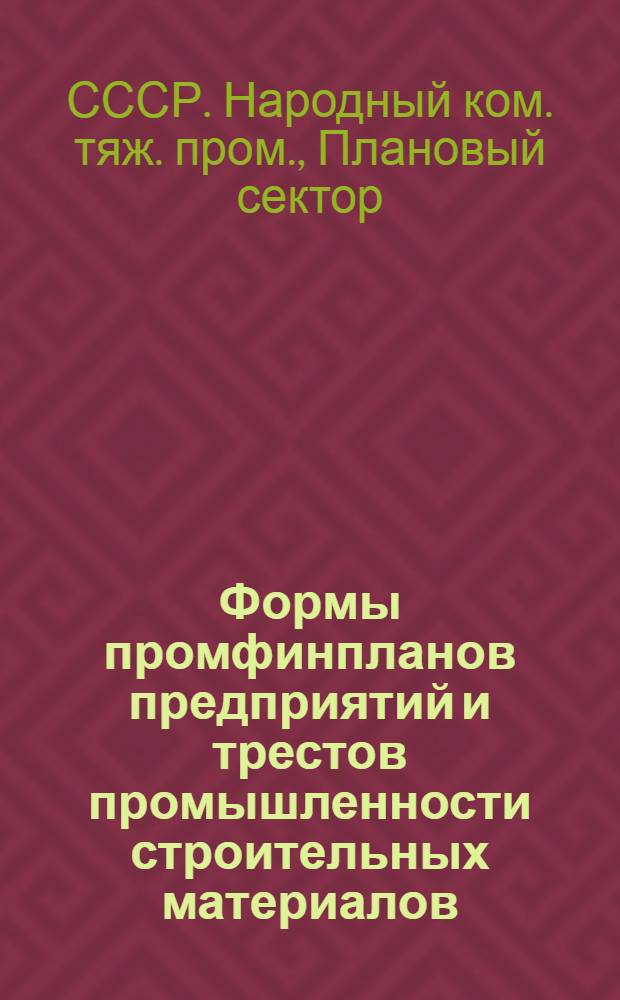 Формы промфинпланов предприятий и трестов промышленности строительных материалов (цемент, стройматериалы, стекло) на 1939 год и указания по их заполнению