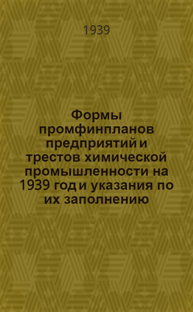 Формы промфинпланов предприятий и трестов химической промышленности на 1939 год и указания по их заполнению