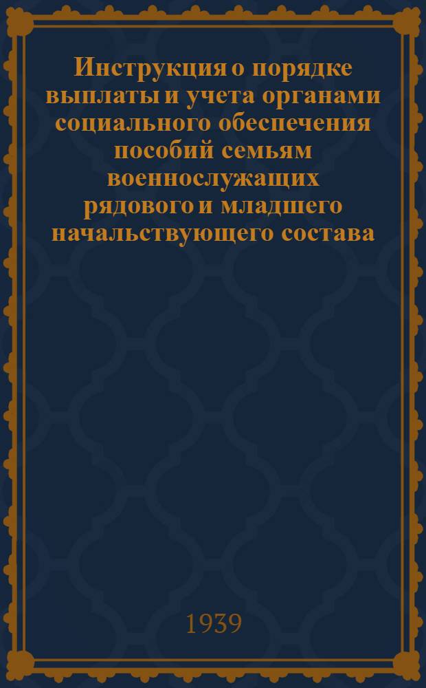 Инструкция о порядке выплаты и учета органами социального обеспечения пособий семьям военнослужащих рядового и младшего начальствующего состава