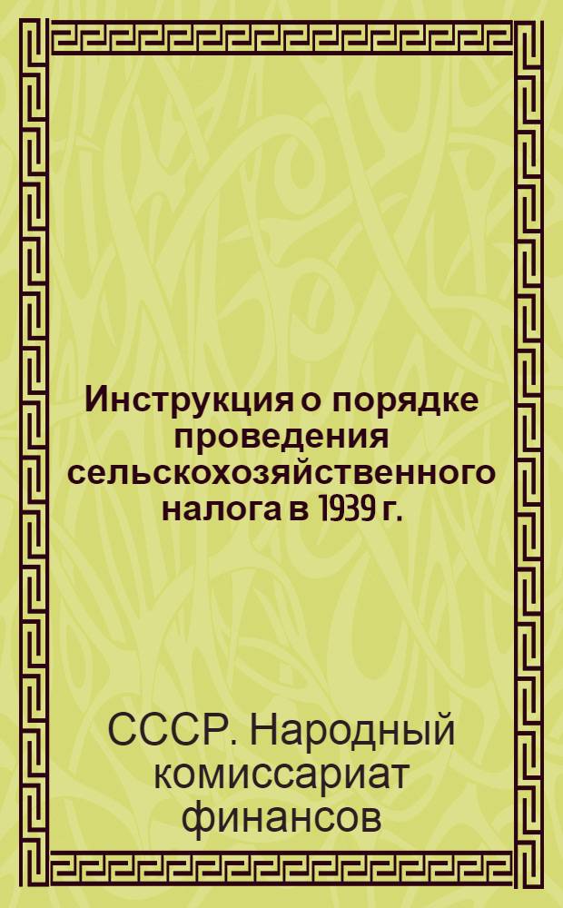 Инструкция о порядке проведения сельскохозяйственного налога в 1939 г.