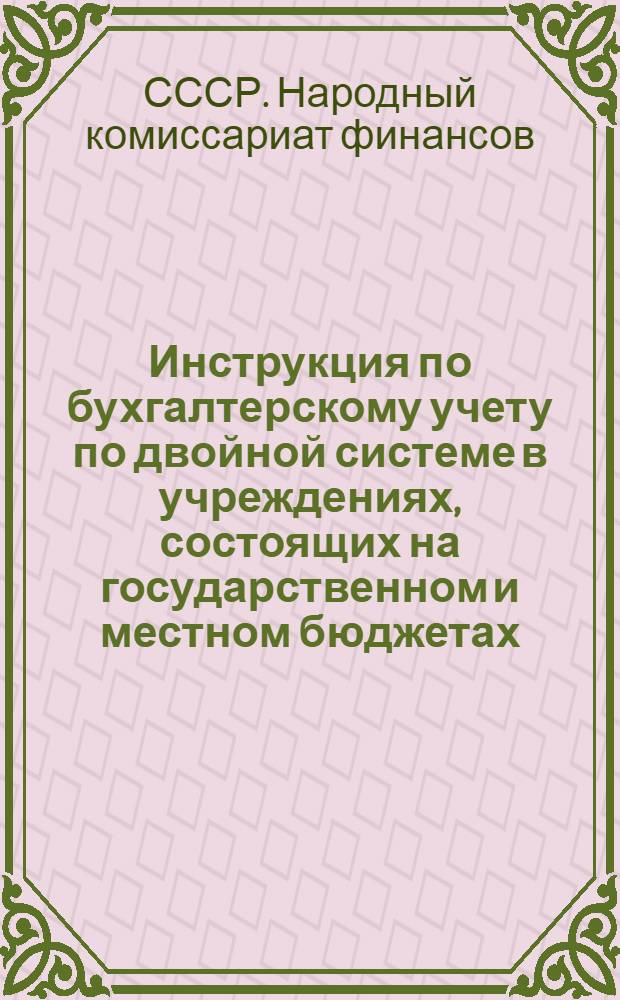Инструкция по бухгалтерскому учету по двойной системе в учреждениях, состоящих на государственном и местном бюджетах