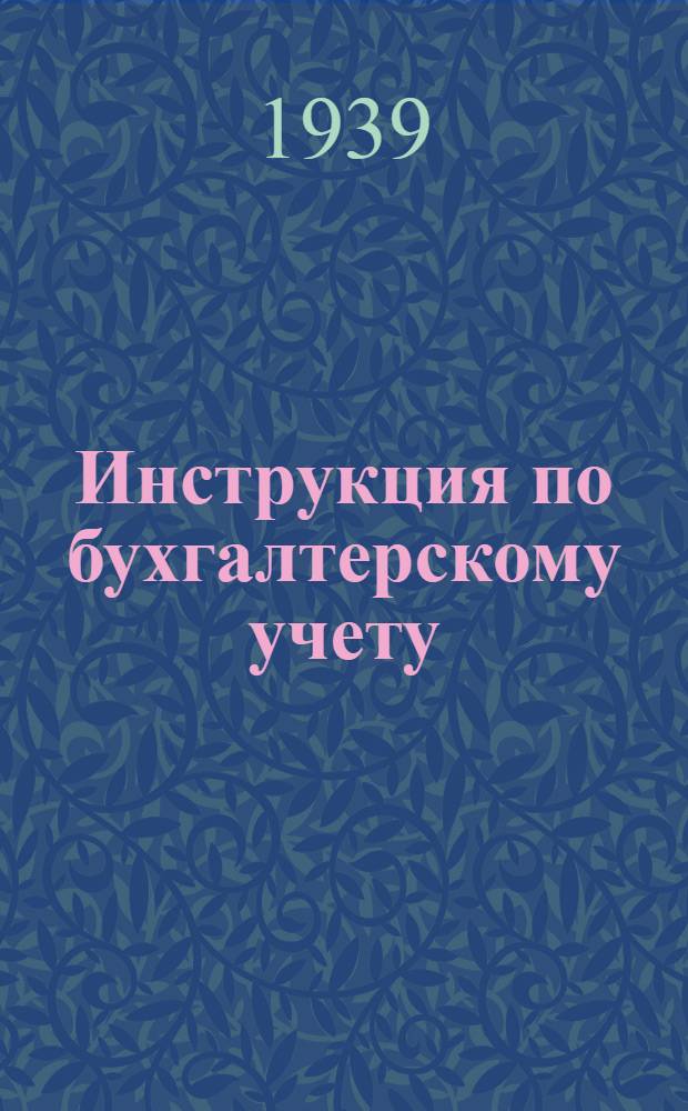 Инструкция по бухгалтерскому учету (по простой системе) в детских садах
