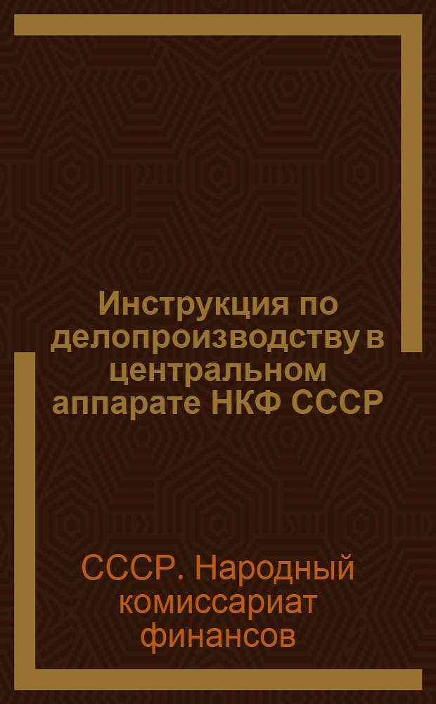 Инструкция по делопроизводству в центральном аппарате НКФ СССР