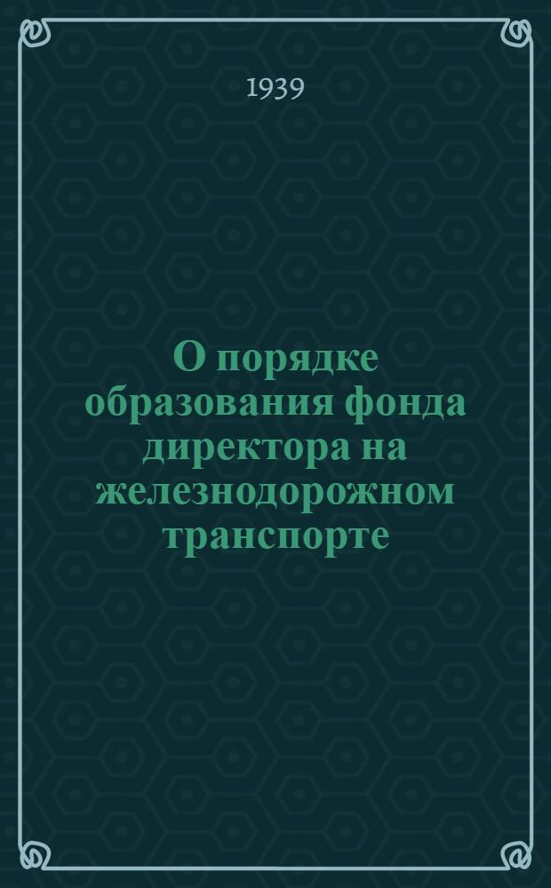 О порядке образования фонда директора на железнодорожном транспорте : Инструкция Нар. ком. фин. СССР и Нар. ком. пут. сообщ. от 15/XII 1938 г. № 694