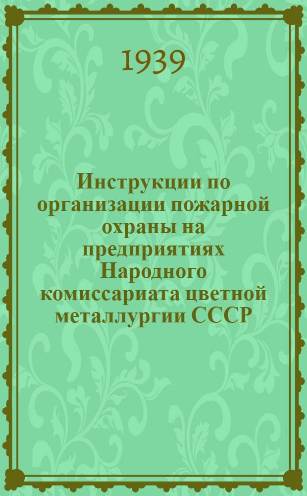 Инструкции по организации пожарной охраны на предприятиях Народного комиссариата цветной металлургии СССР