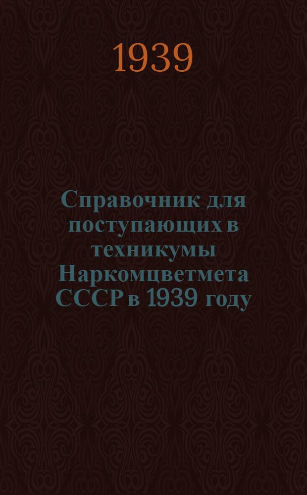 Справочник для поступающих в техникумы Наркомцветмета СССР в 1939 году
