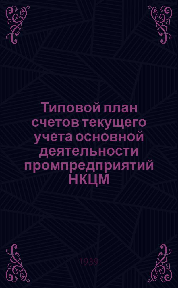 Типовой план счетов текущего учета основной деятельности промпредприятий НКЦМ