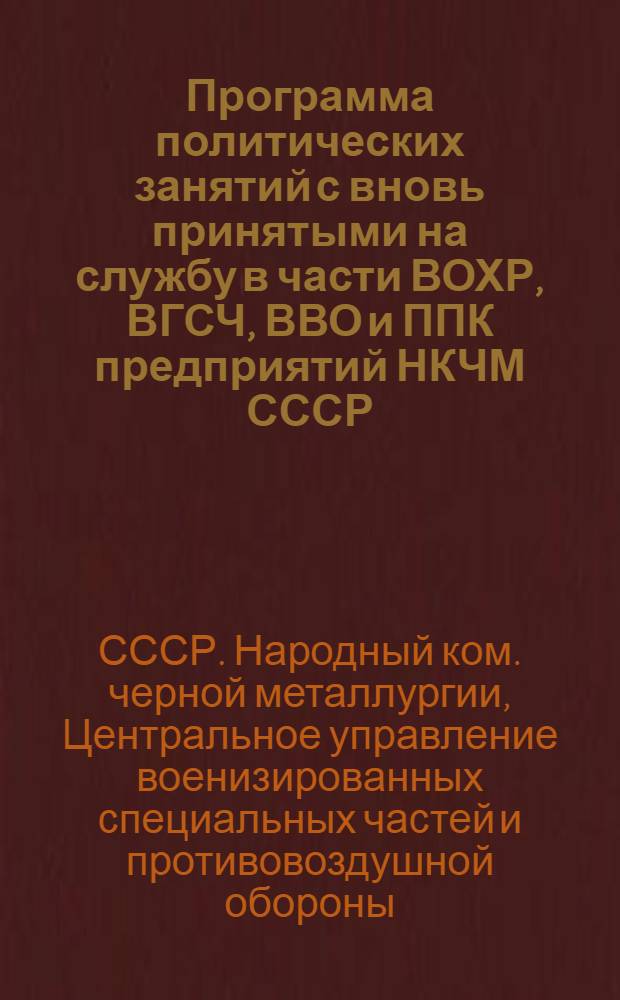 Программа политических занятий с вновь принятыми на службу в части ВОХР, ВГСЧ, ВВО и ППК предприятий НКЧМ СССР