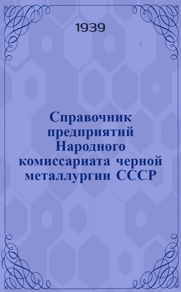 Справочник предприятий Народного комиссариата черной металлургии СССР