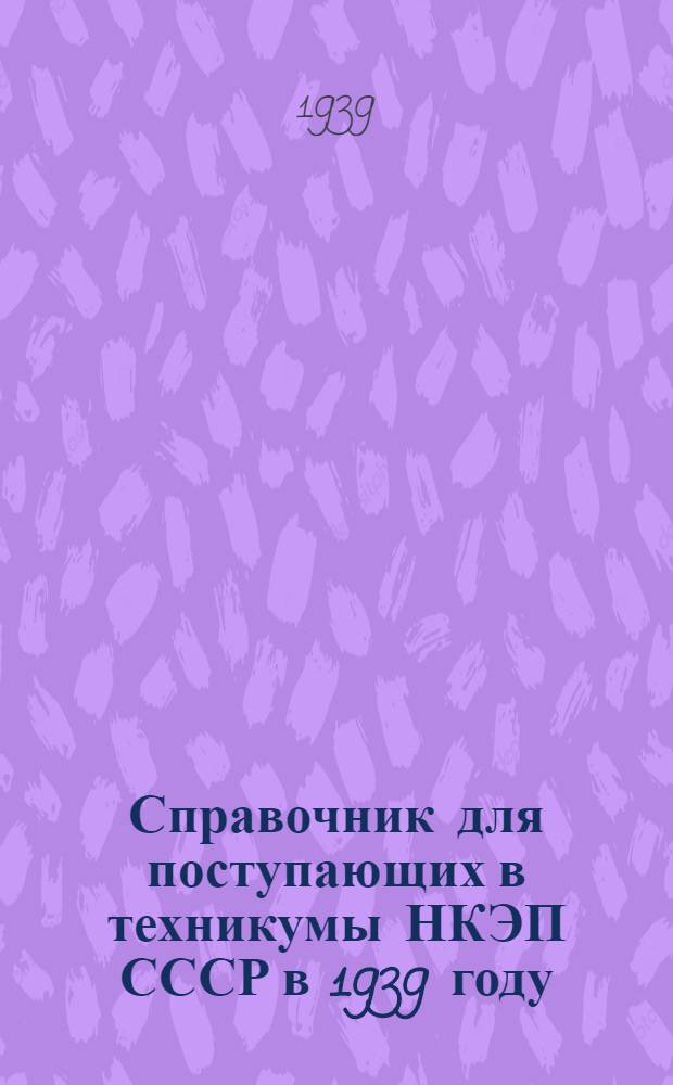 Справочник для поступающих в техникумы НКЭП СССР в 1939 году