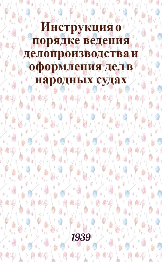 Инструкция о порядке ведения делопроизводства и оформления дел в народных судах