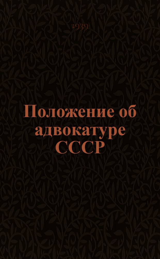 Положение об адвокатуре СССР