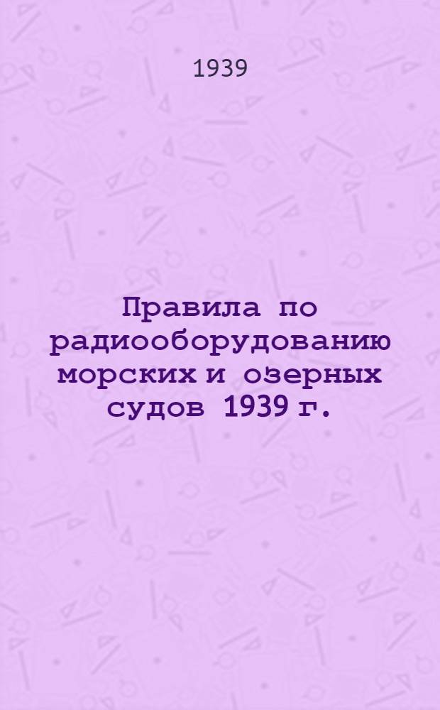 Правила по радиооборудованию морских и озерных судов 1939 г.