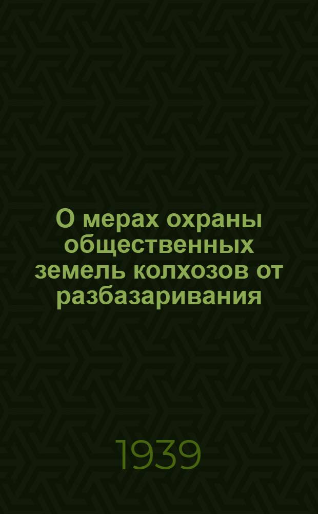 О мерах охраны общественных земель колхозов от разбазаривания : Постановл. ЦК ВКП(б) и СНК СССР