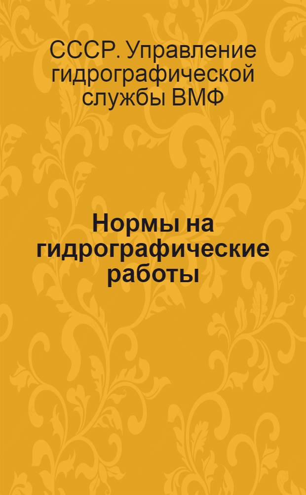 Нормы на гидрографические работы
