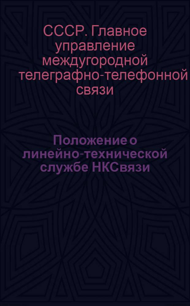 Положение о линейно-технической службе НКСвязи; Инструкция начальнику линейного участка / Нар. ком. связи СССР, Телеграфно-телефон. упр