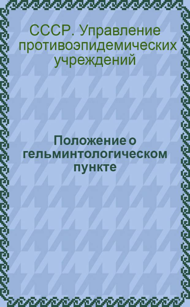 Положение о гельминтологическом пункте