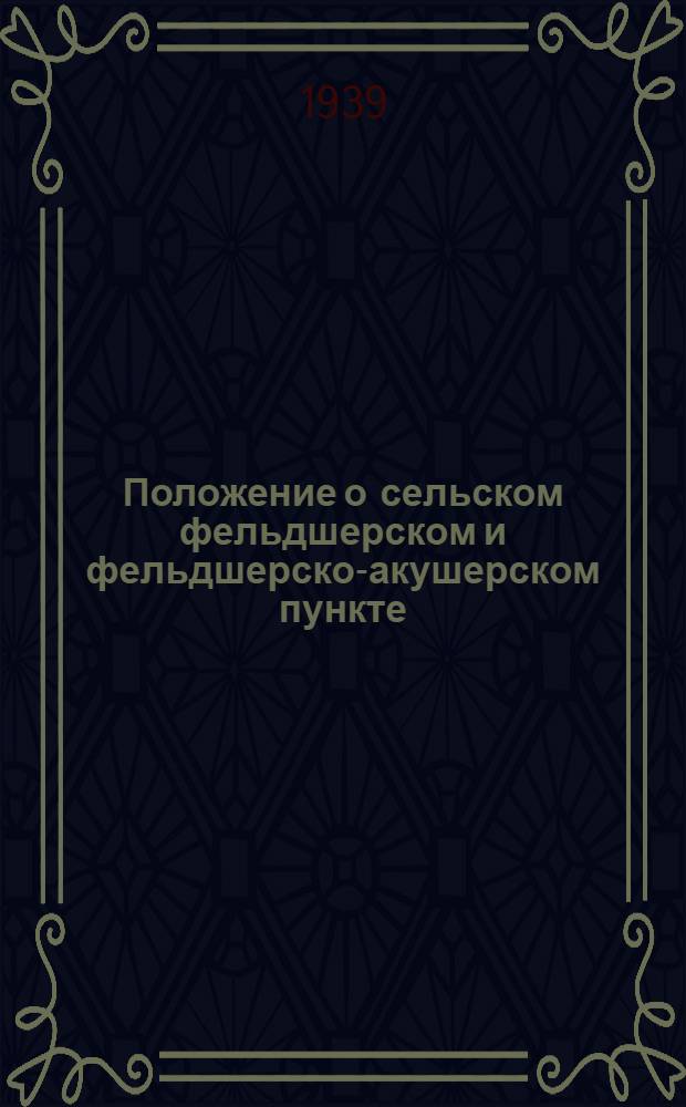 Положение о сельском фельдшерском и фельдшерско-акушерском пункте